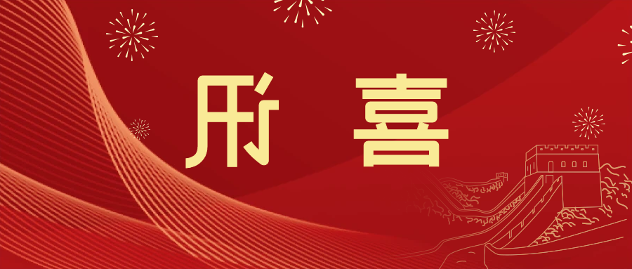 喜讯 | <a href='http://ctoe.fhcyl.com'>皇冠滚球app官方下载</a>新材料当选中国五矿化工进出口商会五金紧固件分会副会长单位